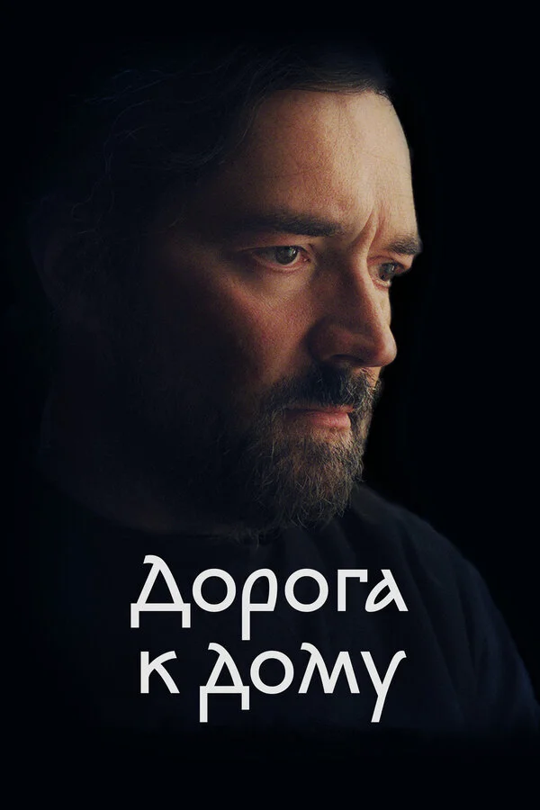 Дорога к дому - постер фильма